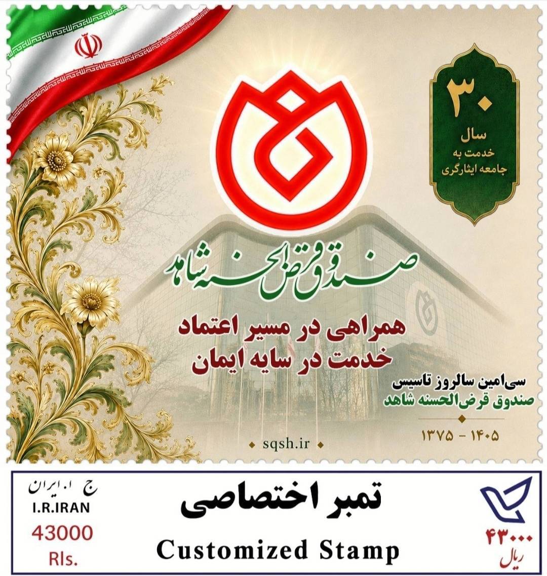 از تمبر یادبود ٣٠سال همراهی با جامعه ایثارگری رونمایی شد‌