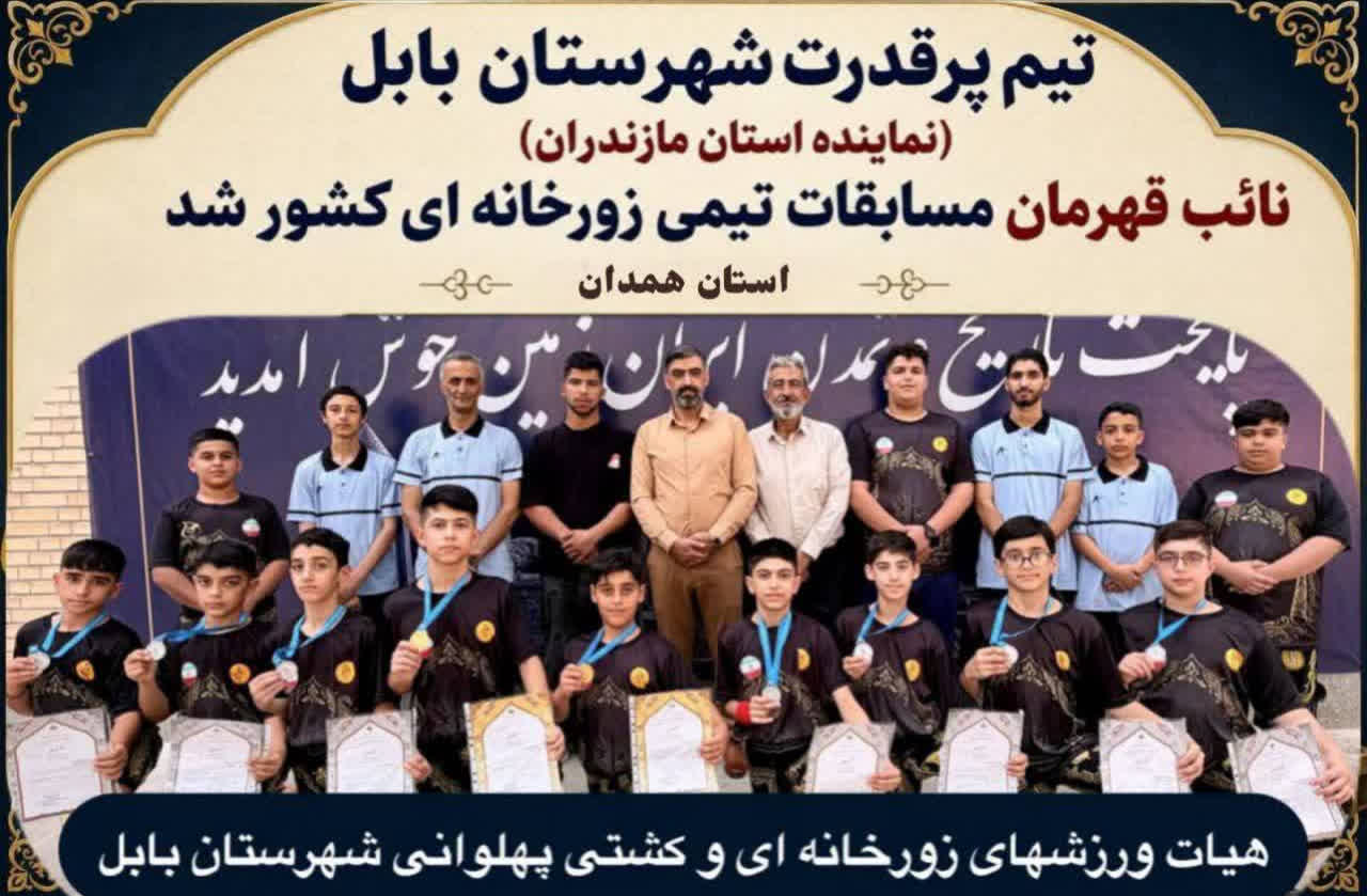 درخشش نونهالان شهرستان بابل در مسابقات زورخانه‌ای کشوری و کسب نایب‌قهرمانی تیمی کشور