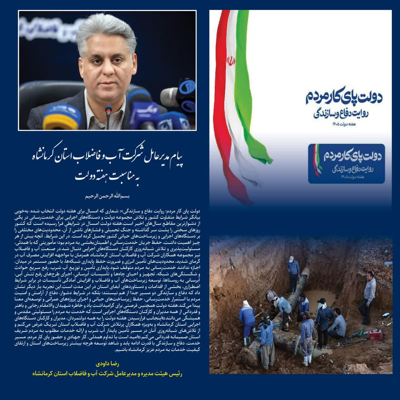 پیام مدیرعامل شرکت آب و فاضلاب استان کرمانشاه به مناسبت هفته دولت