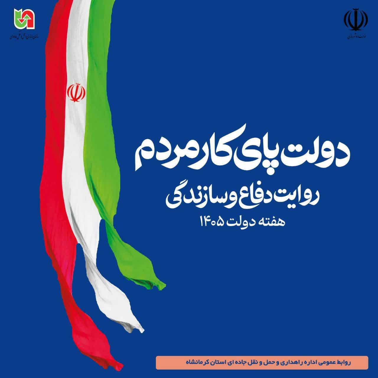 پیام تبریک مدیرکل راهداری و حمل و نقل جاده ای استان کرمانشاه به مناسبت هفته دولت