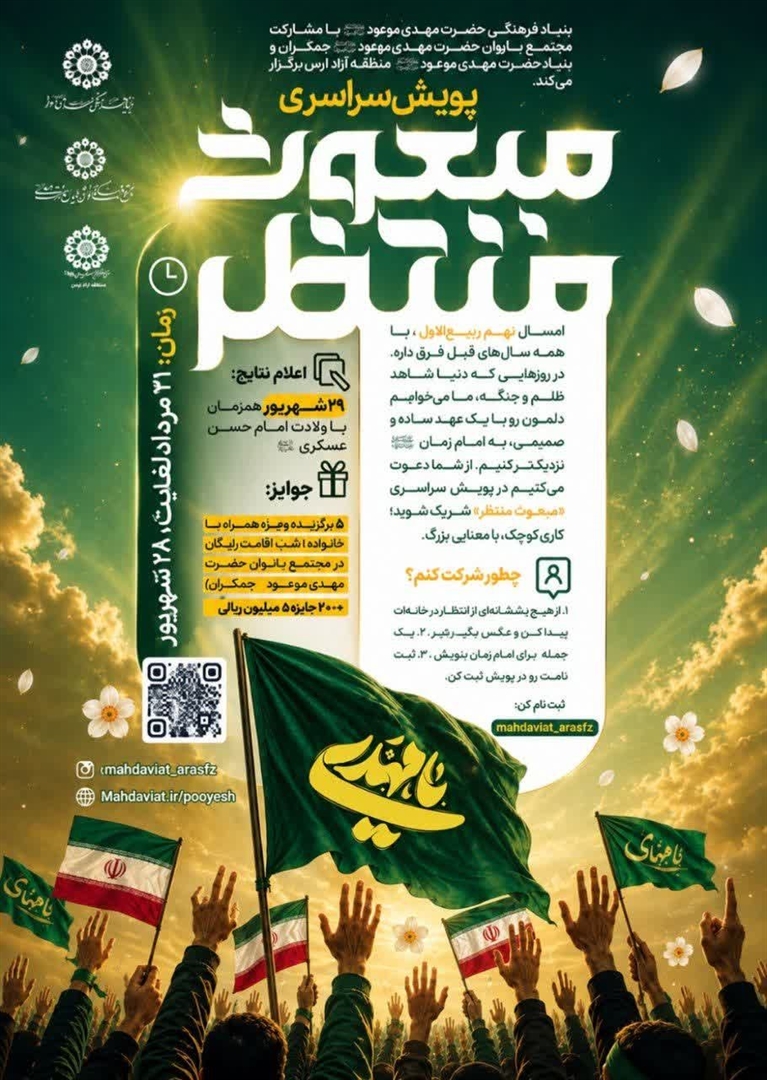 «پویش سراسری «مبعوث منتظر»