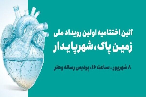 آیین اختتامیه اولین رویداد ملی زمین پاک، شهر پایدار برگزار می شود