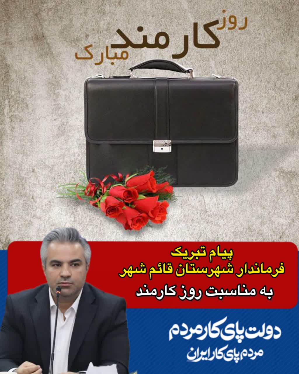 پیام تبریک فرماندار شهرستان قائم شهر​به مناسبت روز کارمند