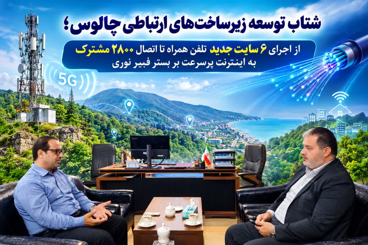 از اجرای 6 سایت جدید تلفن همراه تا اتصال 2800 مشترک به اینترنت پرسرعت بر بستر فیبر نوری