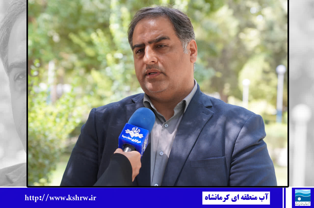 مدیرعامل شرکت آب منطقهای کرمانشاه:مدیریت منابع آب با محوریت حقوق عمومی و تأمین پایدار نیازهای شرب، صنعت و کشاورزی دنبال میشود