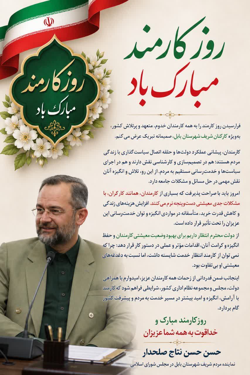 پیام دکترحسن حسن نتاج صلحدار نماینده مردم شریف شهرستان بابل بمناسبت روزکارمند