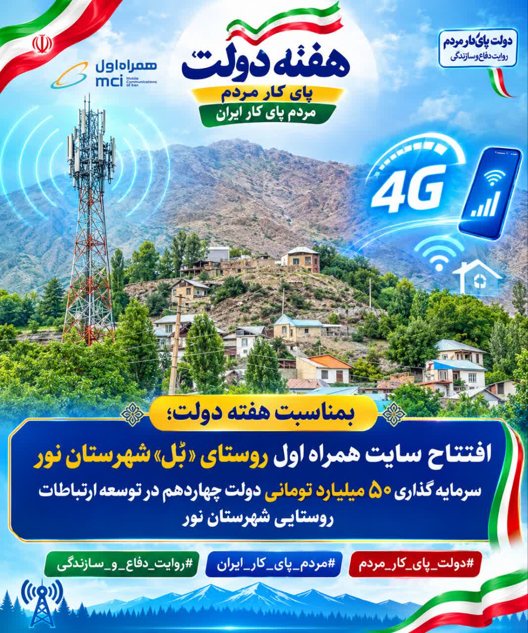 بمناسبت هفته دولت؛ اینترنت پرسرعت 4G همراه اول به روستای «بُل» بخش بلده رسید