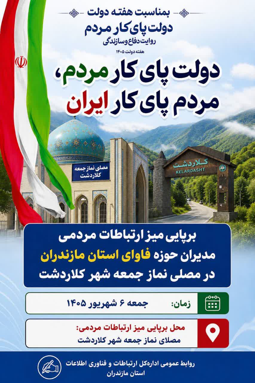 برپایی میز ارتباطات مردمی مدیران حوزه فاوای استان مازندران در مصلی نماز جمعه شهر کلاردشت