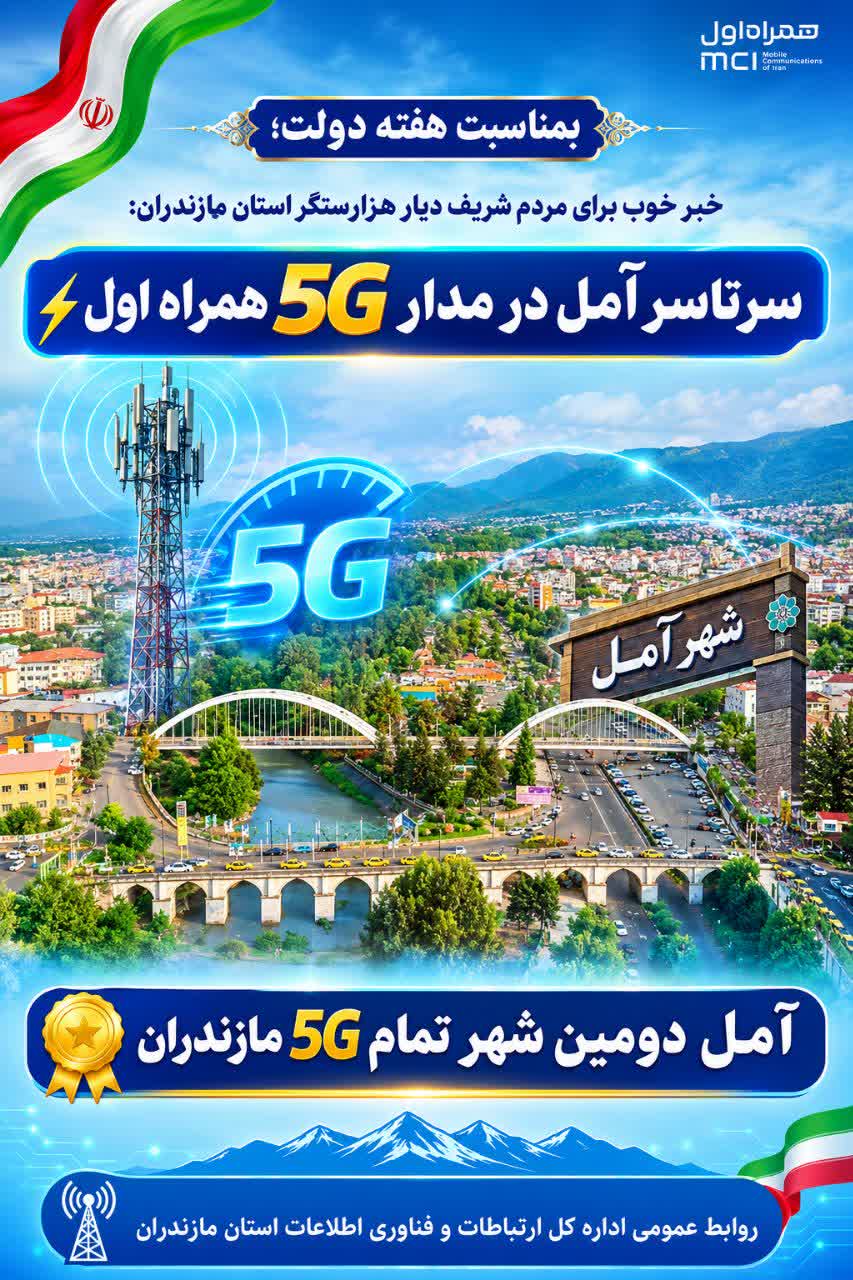 سرتاسر آمل در مدار 5G همراه اول