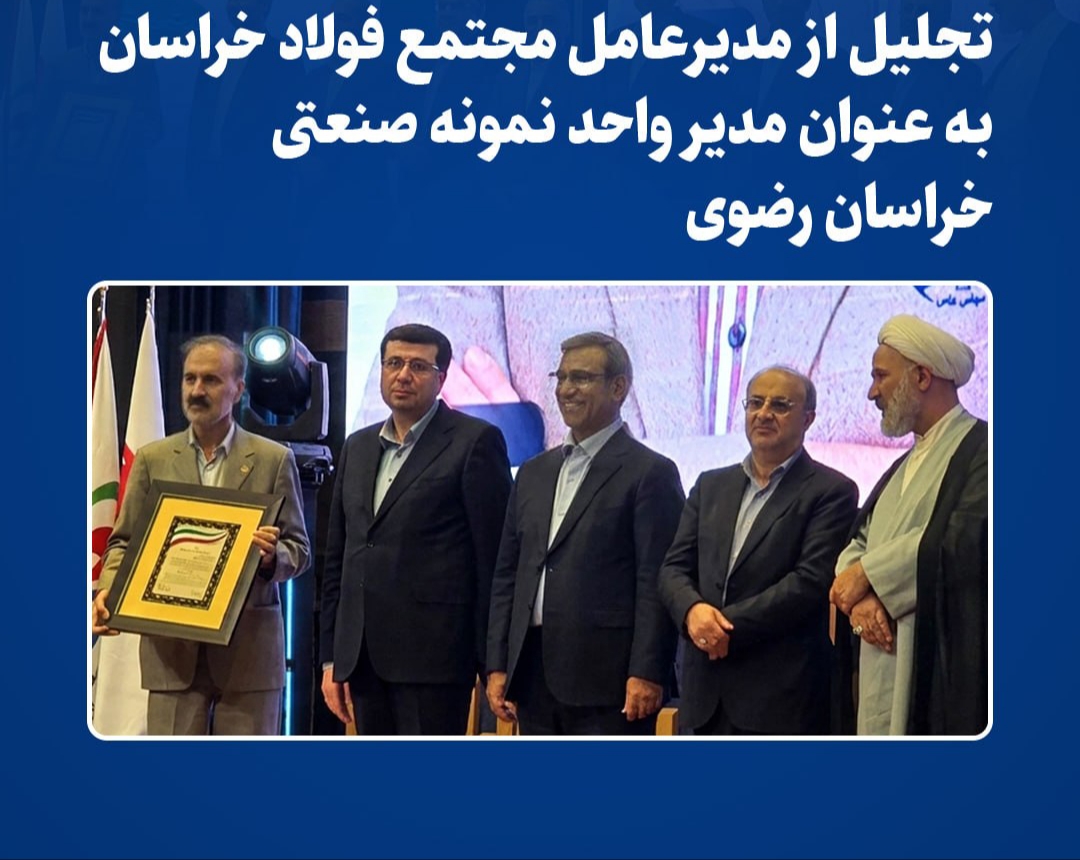 تجلیل از مدیرعامل مجتمع فولاد خراسان به‌عنوان مدیر واحد نمونه صنعتی خراسان رضوی