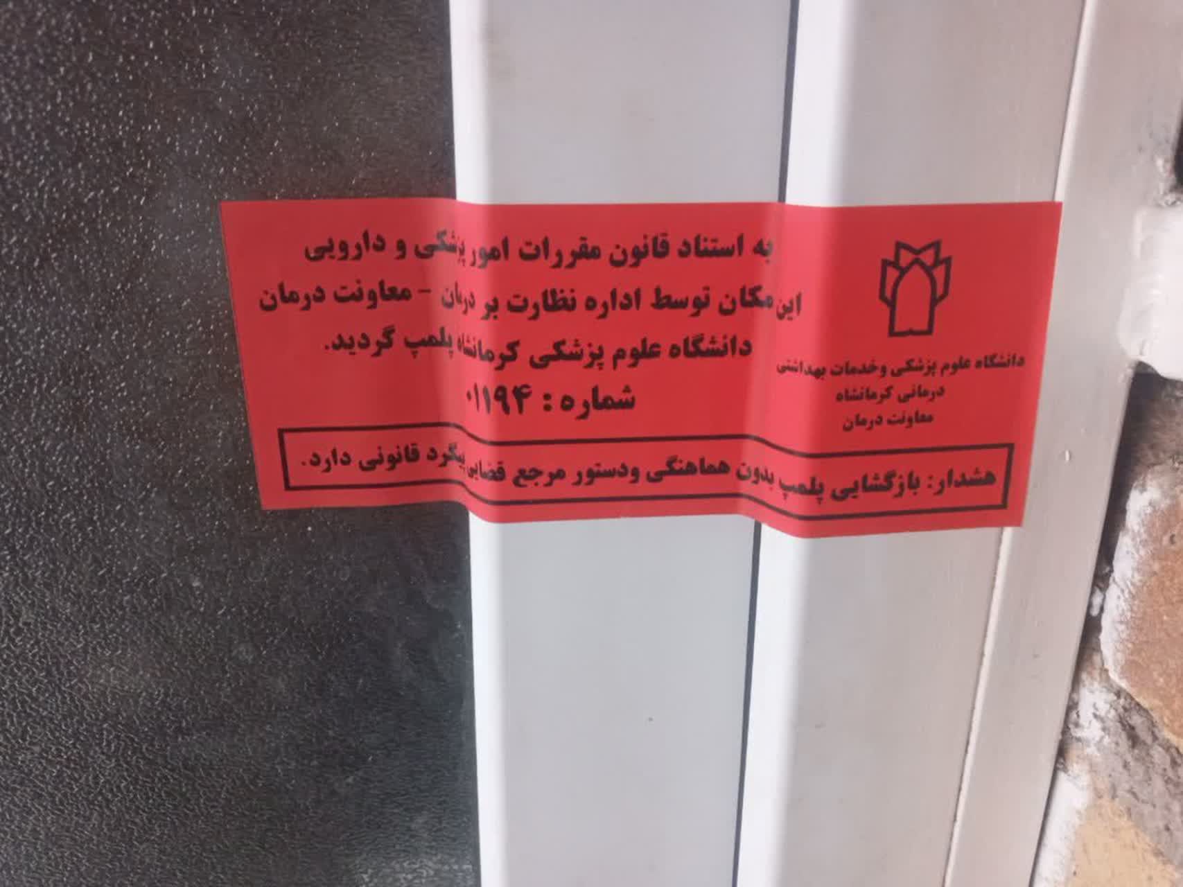 پلمب واحد دندانپزشکی غیرمجاز در یکی از روستاهای سنقر