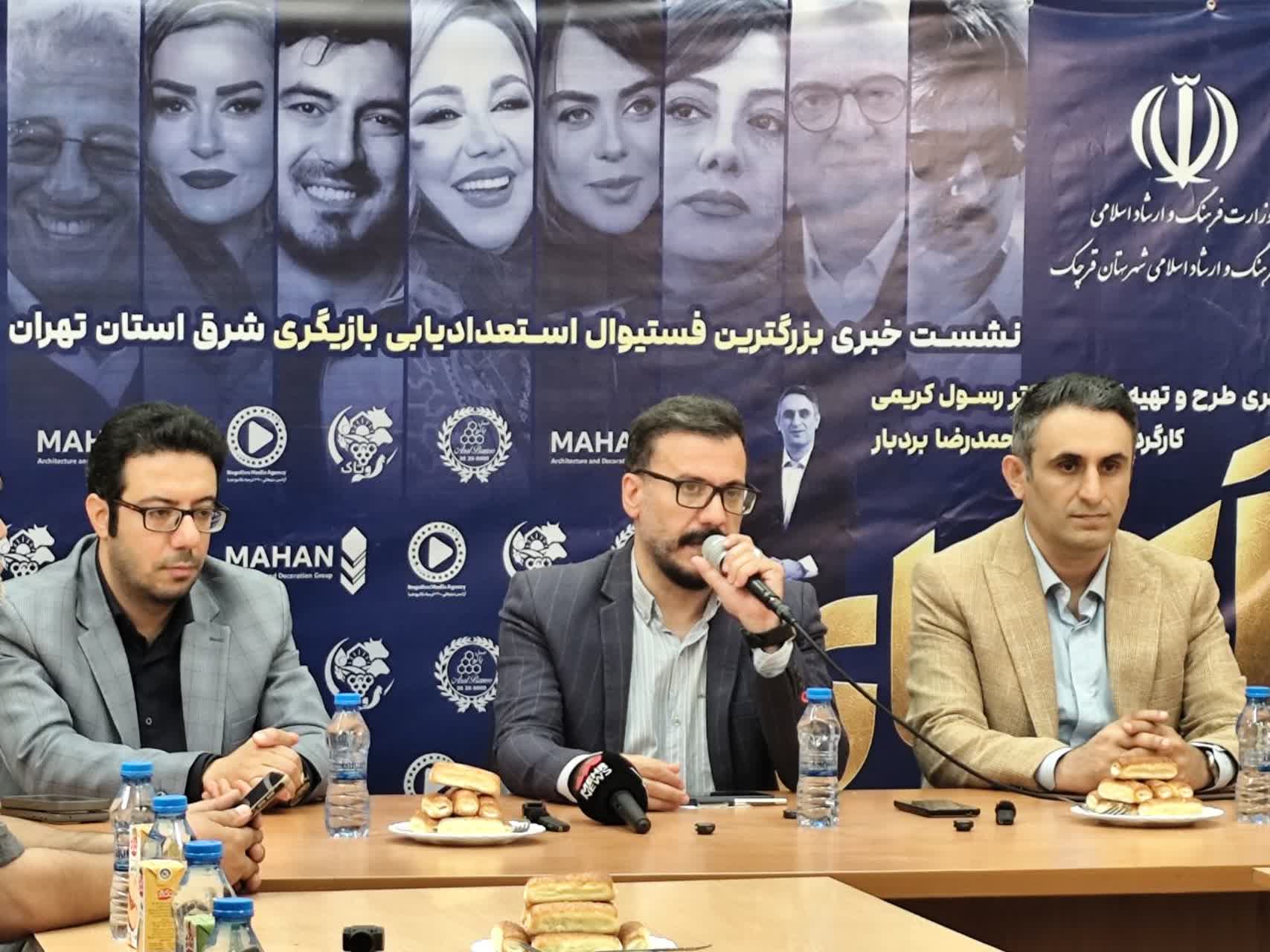 بزرگترین رویداد استعدادیابی بازیگری شرق استان تهران در قرچک برگزار میشود