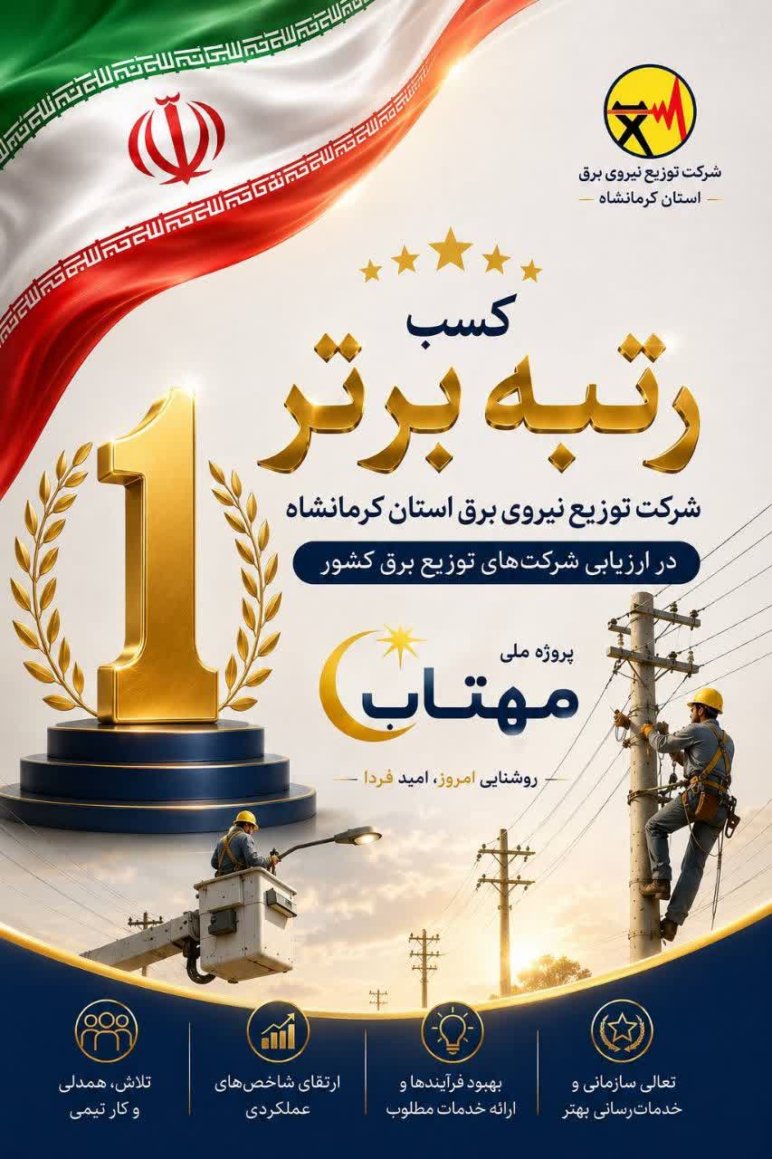 کسب رتبه برتر شرکت توزیع نیروی برق استان کرمانشاه در ارزیابی شرکت‌های توزیع برق کشور