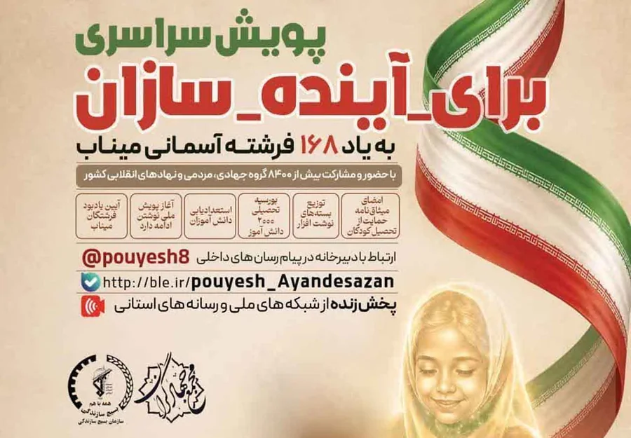 پویش سراسری برای آینده سازان همزمان با سراسر کشور در شهرستان میناب آغاز شد