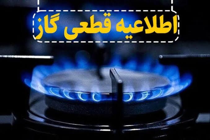 اطلاعیه قطعی گاز در شهرستان چاراویماق