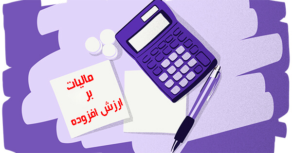رییسکل سازمان امور مالیاتی از توزیع 112 هزار میلیارد تومان عوارض ارزش افزوده خبر داد