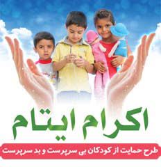 پیوستن جامعه سلامت به طرح اکرام ایتام در نیشابور