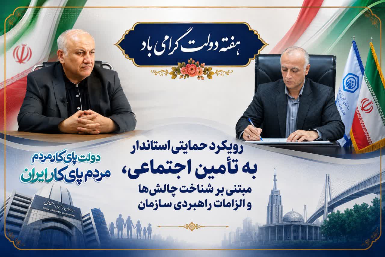 رویکرد حمایتی استاندار به تأمین اجتماعی، مبتنی بر شناخت چالشها و الزامات راهبردی سازمان