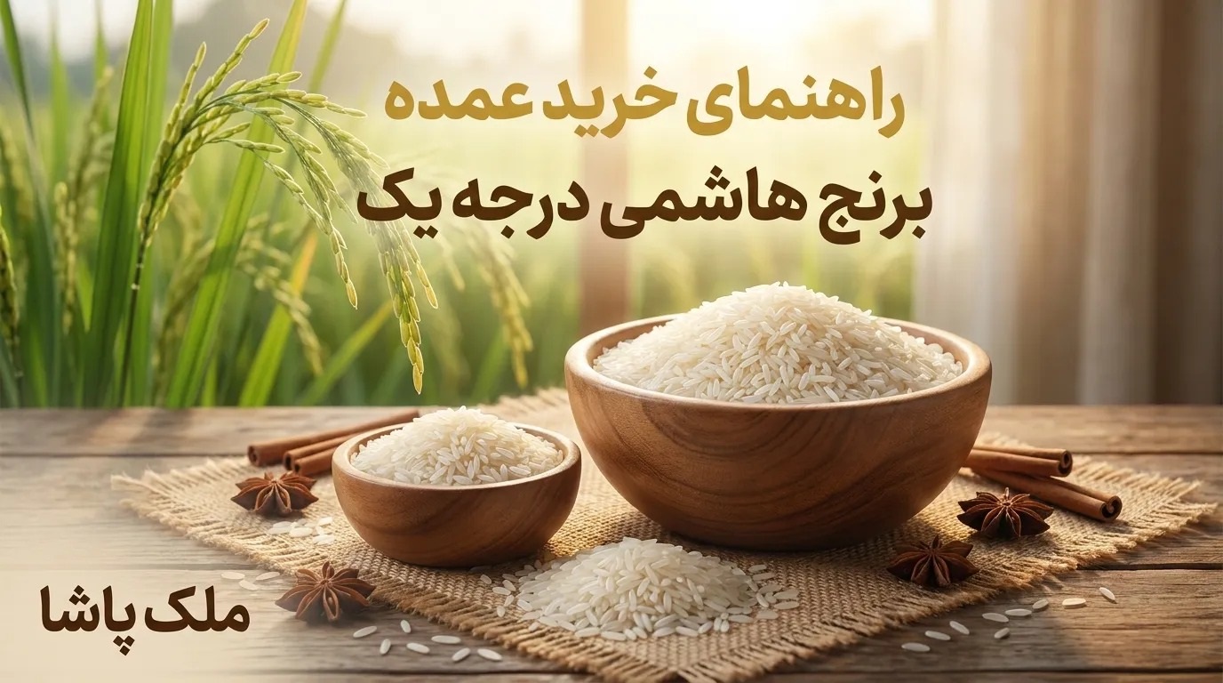 راهنمای خرید عمده برنج هاشمی درجه یک + جدول لیست قیمت
