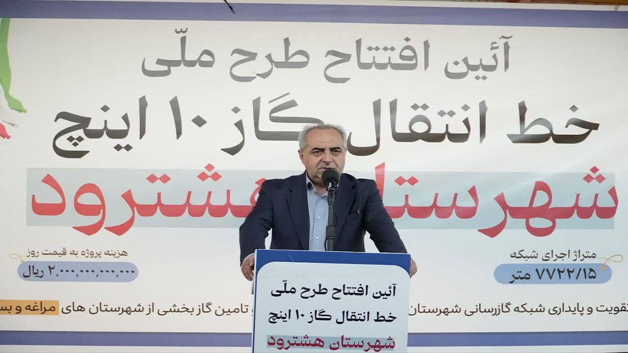 بهره برداری از طرح ملی خط انتقال گاز 10 اینچ شهرستان هشترود