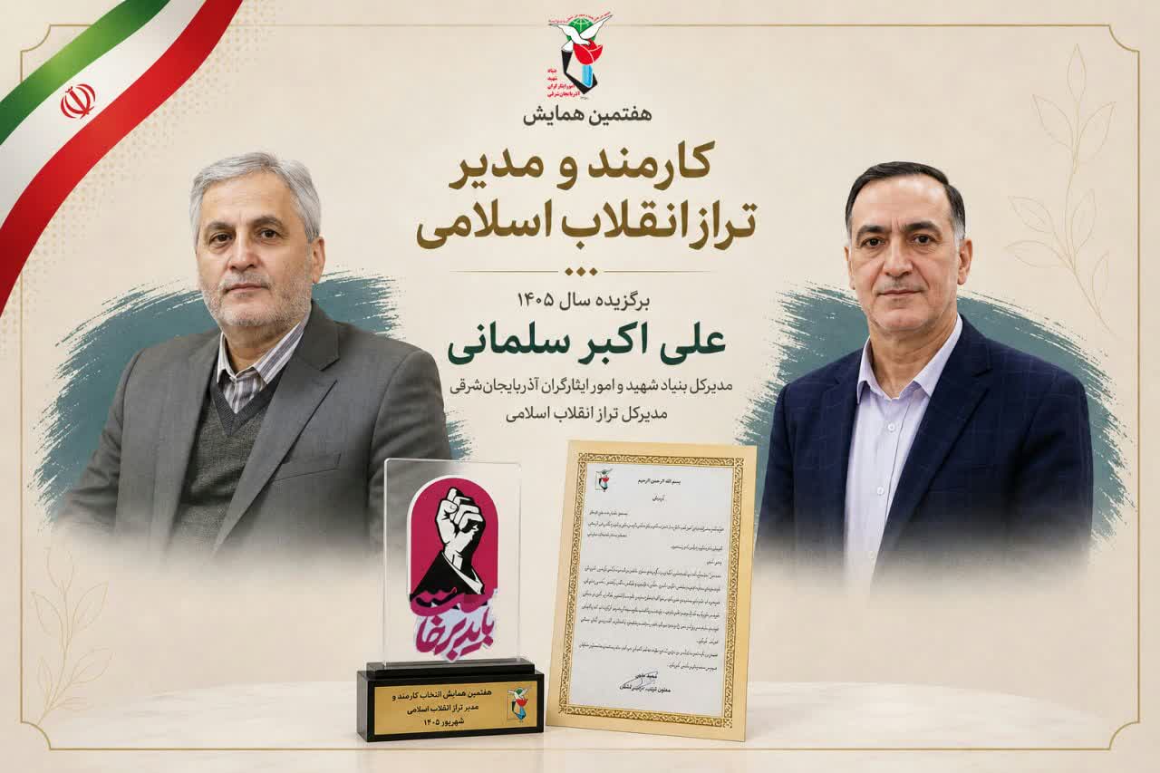 تجلیل معاون رئیسجمهور از مدیرکل بنیاد شهید آذربایجانشرقی در هفتمین همایش کشوری مدیر تراز انقلاب اسلامی