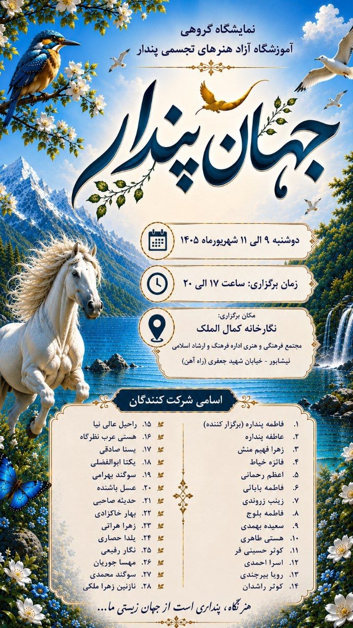 برگزاری نمایشگاه نقاشی گروهی  جهان پندار در نیشابور