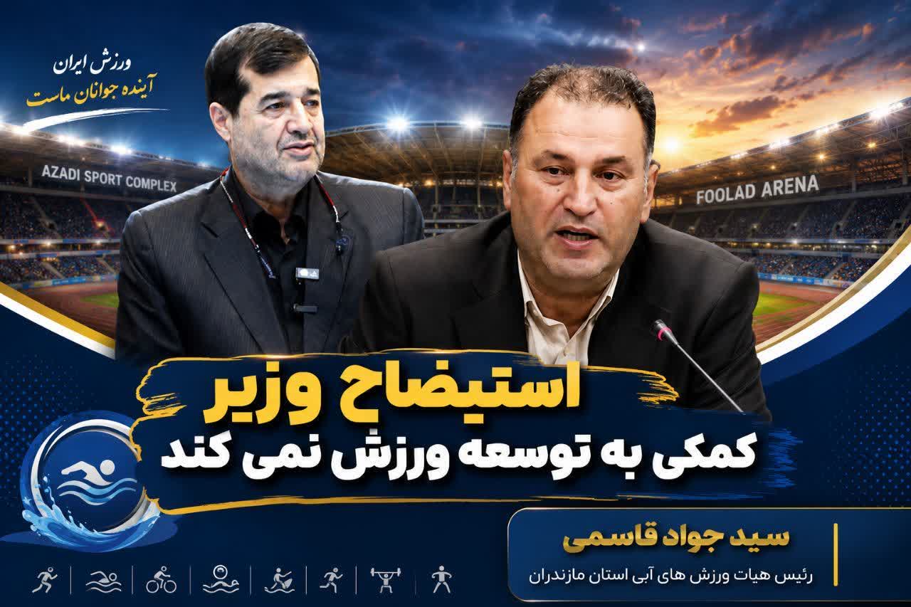 استیضاح وزیر کمکی به توسعه ورزش نمیکند
