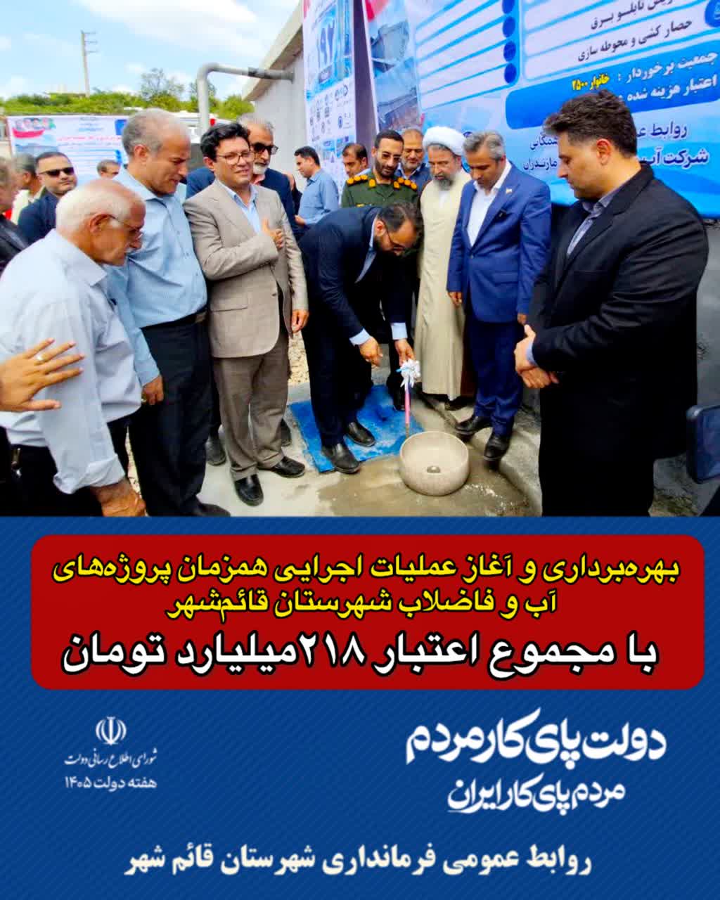 بهرهبرداری و آغاز عملیات اجرایی همزمان پروژههای آب و فاضلاب شهرستان قائمشهر با مجموع اعتبار 218میلیارد تومان