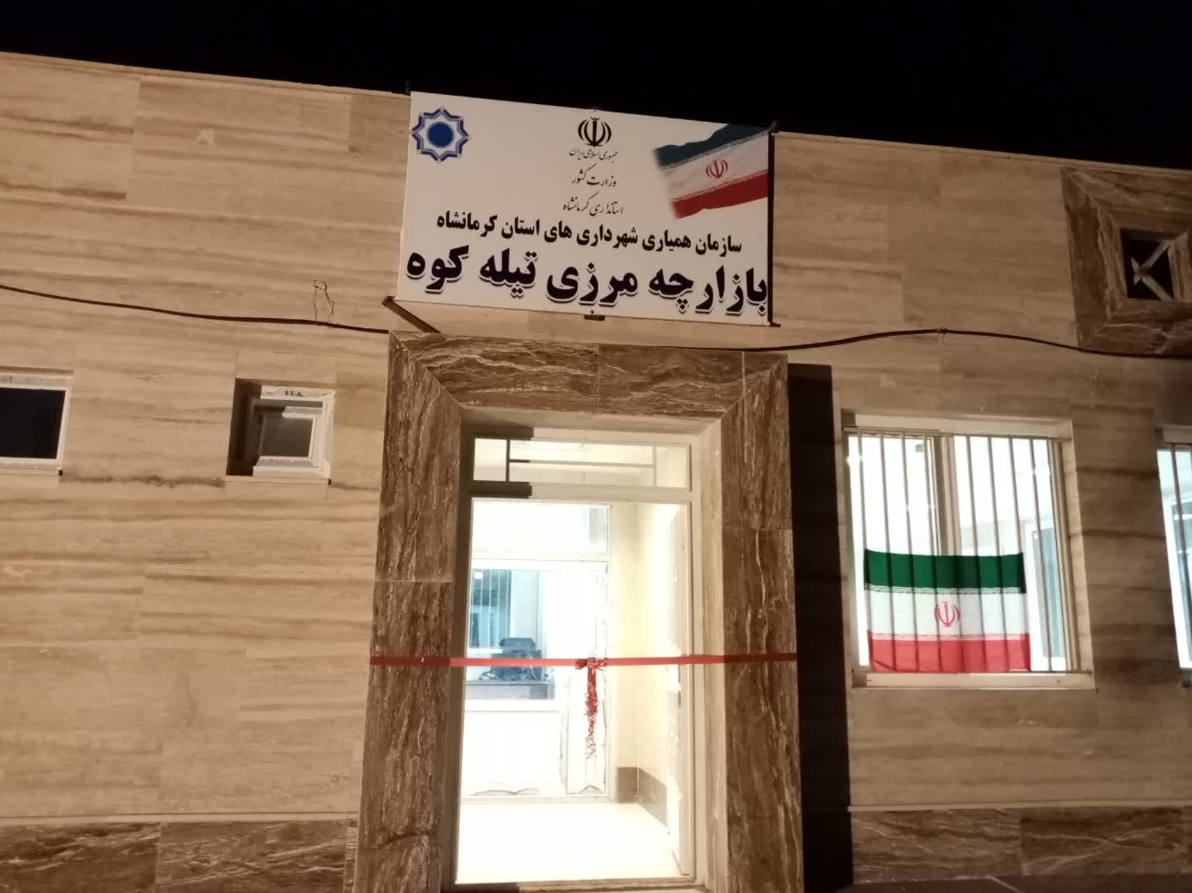 نقش‌آفرینی حوزه نظارت گمرکات استان کرمانشاه در فعال‌سازی بازارچه مرز تیله‌کوه؛ بسترسازی فنی برای تسهیل تجارت مرزی