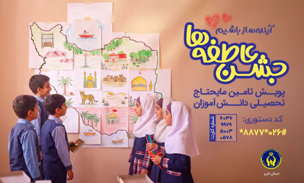 پویش «جشن عاطفه‌ها» در استان البرز کلید خورد
