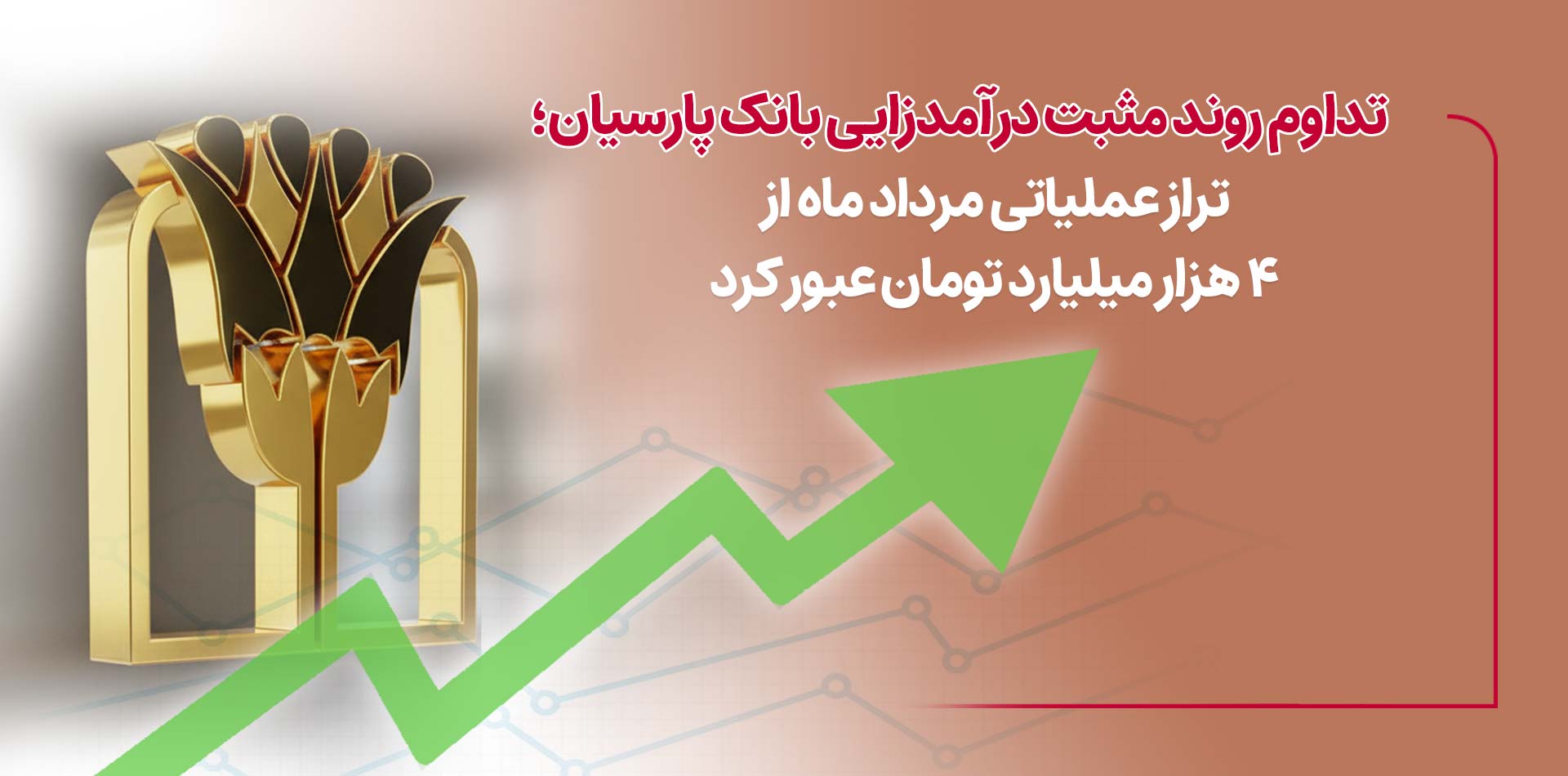 تراز عملیاتی مرداد ماه بانک پارسیان از 4 هزار میلیارد تومان عبورکرد