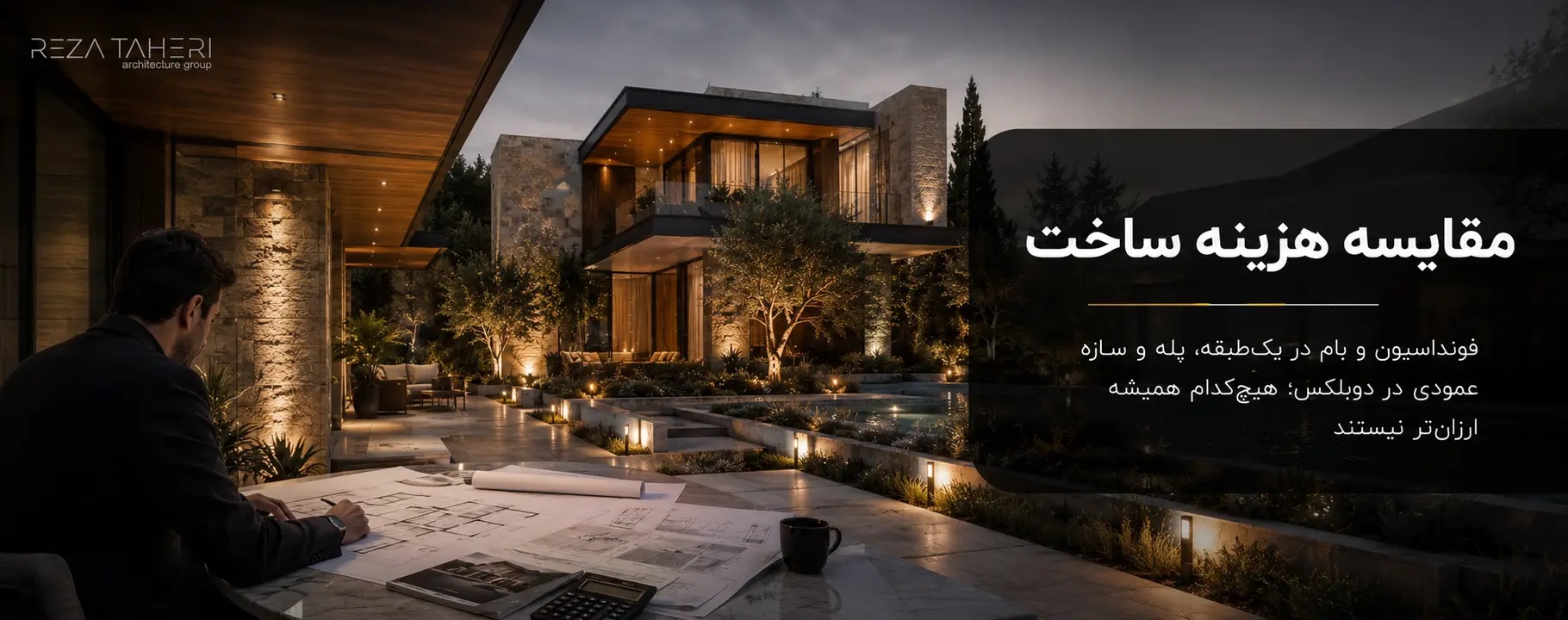 ویلای یکطبقه یا دوبلکس؛ انتخاب درست بر اساس زمین و سبک زندگی