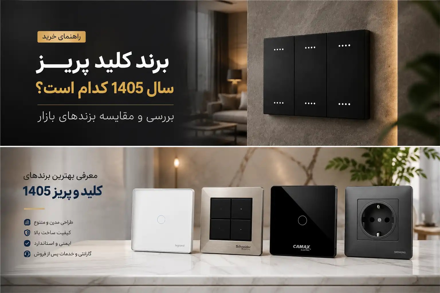برند کلید پریز سال 1405 کدام است؟ بررسی و مقایسه برندهای بازار