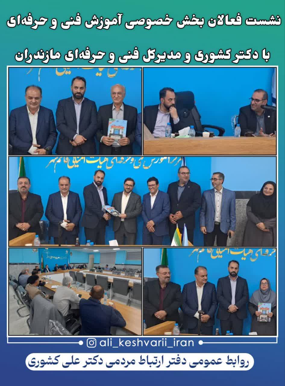 نشست فعالان بخش خصوصی آموزش فنی و حرفه‌ای با دکتر کشوری و مدیرکل فنی و حرفه‌ای مازندران