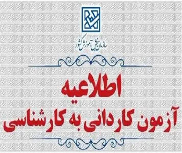 اعلام زمان دریافت کارت شرکت در آزمون کاردانی به کارشناسی ناپیوسته