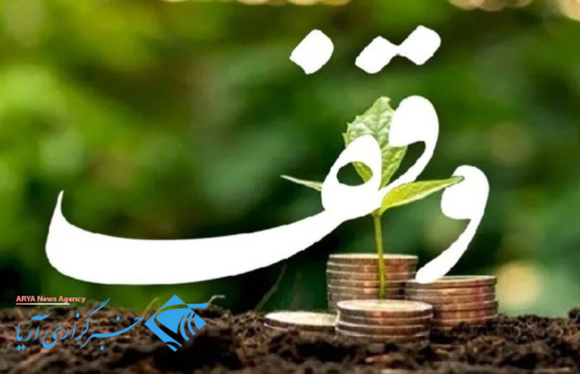 بزرگترین باغ یکپارچه موقوفی ایران در آزادشهر قرار دارد