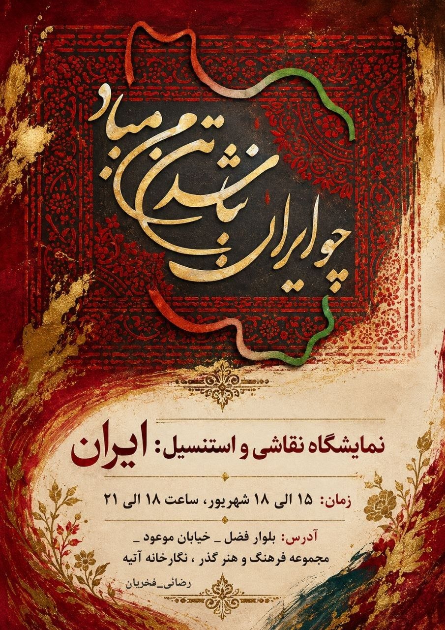 برپایی نمایشگاه نقاشی و استنسیل « ایران »در نیشابور