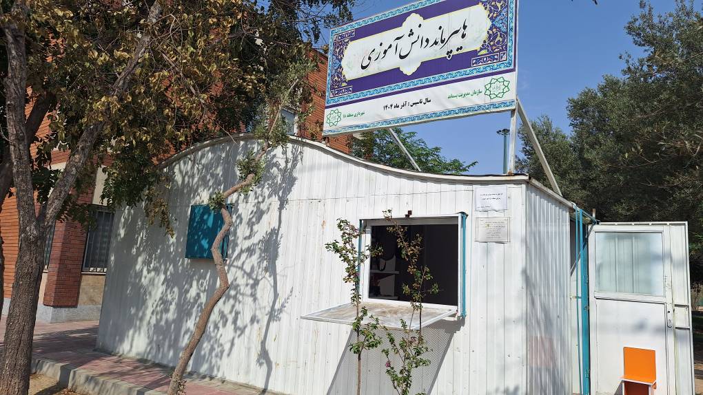 هایپرماند دانشآموزی در منطقه 18 راهاندازی شد