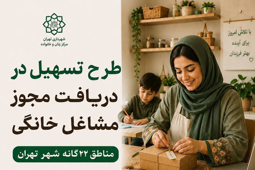 آغاز طرح تسهیل دریافت مجوز مشاغل خانگی برای بانوان کارآفرین منطقه 20