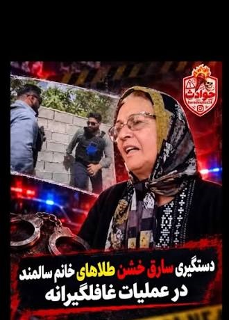 بازداشت سارق به عنف طلاجات پیرزن در عملیات ضربتی پلیس بابل