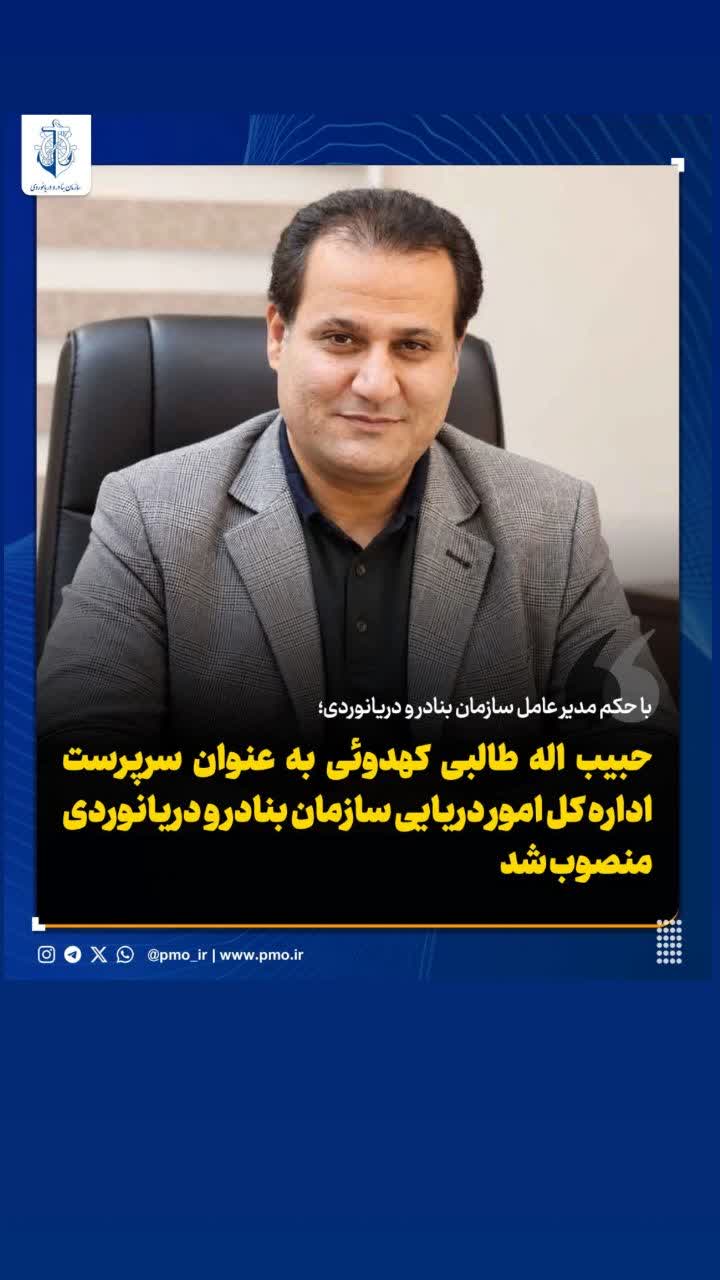 سرپرست اداره کل امور دریایی سازمان بنادر و دریانوردی منصوب شد