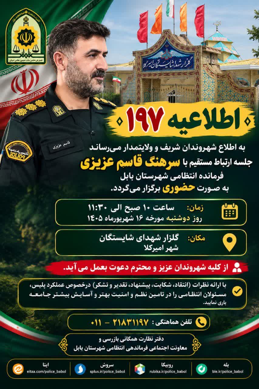 جلسه ارتباط مستقیم با سرهنگ قاسم عزیزی فرمانده انتظامی شهرستان بابل به صورت حضوری برگزار می گردد