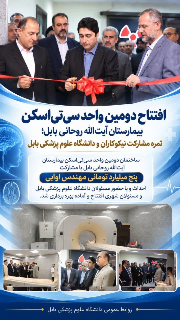 افتتاح دومین واحد سی‌تی‌اسکن بیمارستان آیت‌الله روحانی بابل