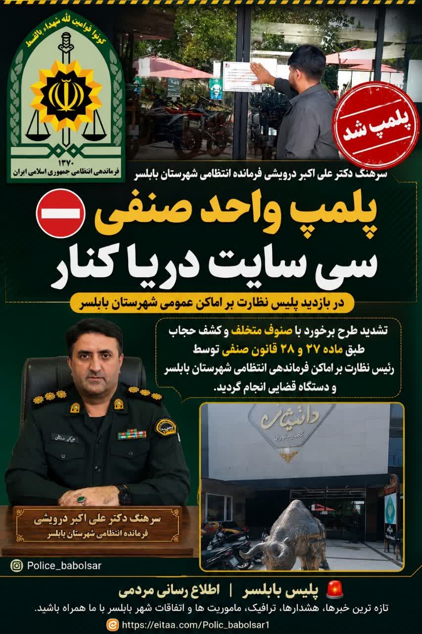پلمپ واحد صنفی سی سایت دریا کنار در بازدید پلیس نظارت بر اماکن عمومی شهرستان بابلسر