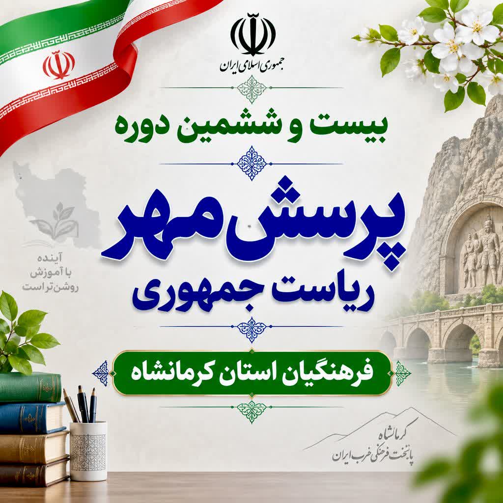 درخشش آموزش و پرورش کرمانشاه در26 دوره کشوری مسابقات «پرسش مهر» ریاست جمهوری کسب 7 رتبه اول کشوری