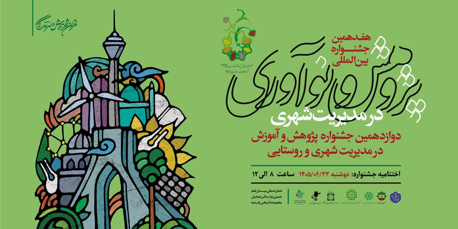 اختتامیه هفدهمین جشنواره پژوهش و نوآوری در مدیریت شهری برگزار می شود