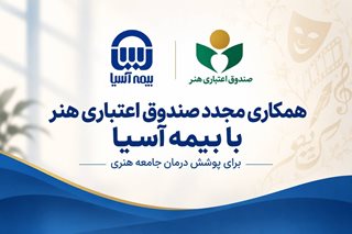 همکاری مجدد صندوق اعتباری هنر با بیمه آسیا
