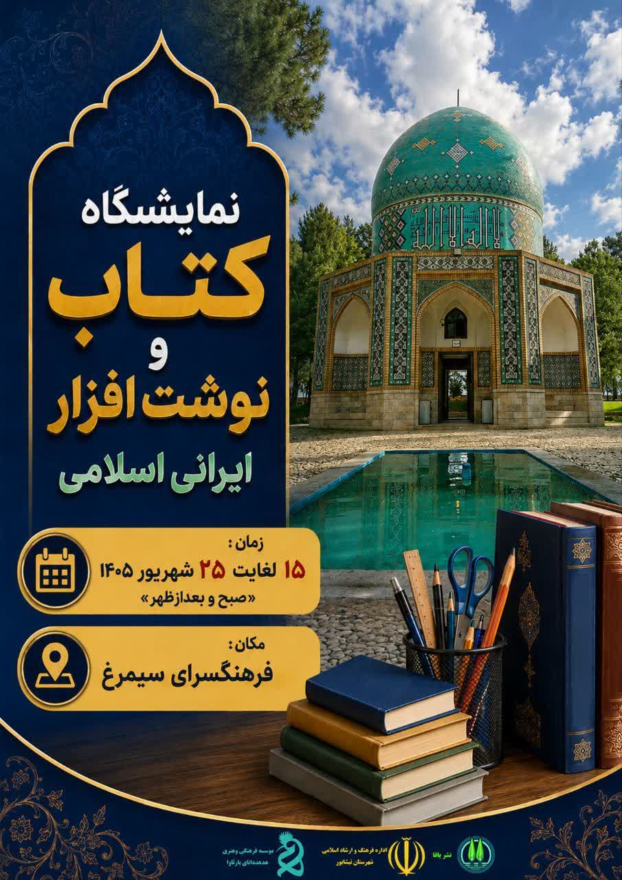 برپایی نمایشگاه و فروشگاه کتاب و نوشت افزار ایرانی در نیشابور