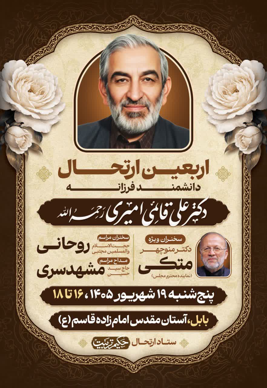 اربعین ارتحال دانشمند فرزانه، دکتر علی قائمی امیری رحمت‌الله‌علیه