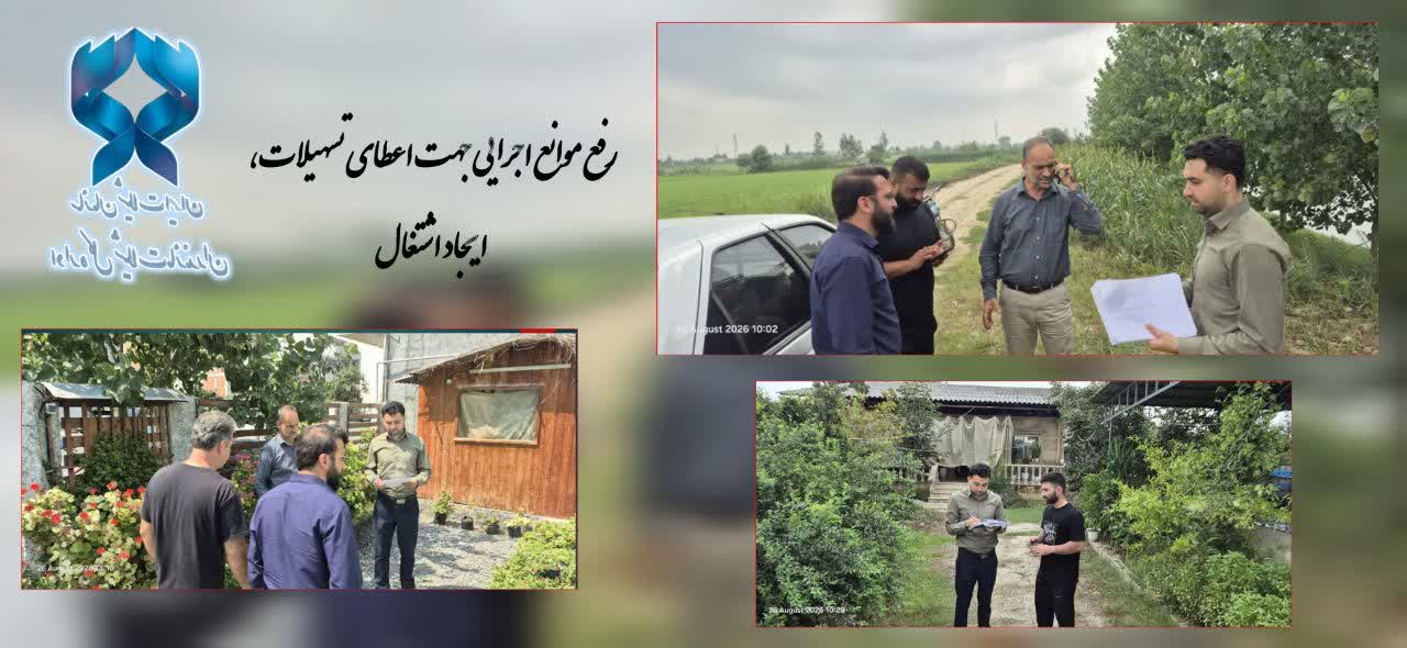 ارزیابی میدانی 19 طرح شیلاتی فریدونکنار برای تسریع در پرداخت تسهیلات بنیاد برکت